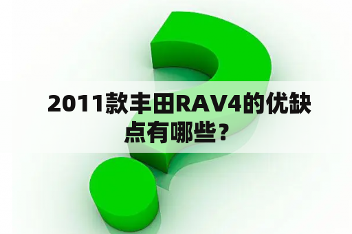  2011款丰田RAV4的优缺点有哪些？