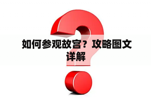  如何参观故宫？攻略图文详解