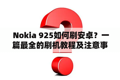  Nokia 925如何刷安卓？一篇最全的刷机教程及注意事项！