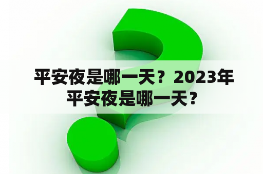  平安夜是哪一天？2023年平安夜是哪一天？