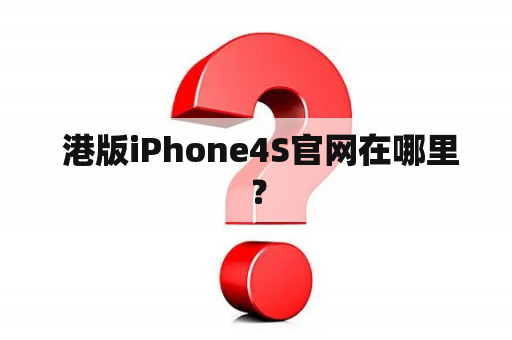  港版iPhone4S官网在哪里？