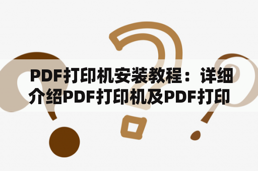  PDF打印机安装教程：详细介绍PDF打印机及PDF打印机安装步骤