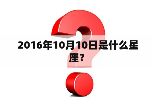  2016年10月10日是什么星座？