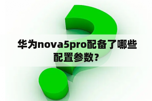  华为nova5pro配备了哪些配置参数？