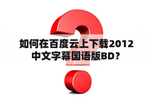  如何在百度云上下载2012中文字幕国语版BD？