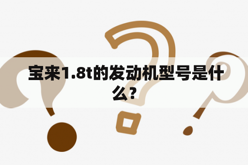  宝来1.8t的发动机型号是什么？