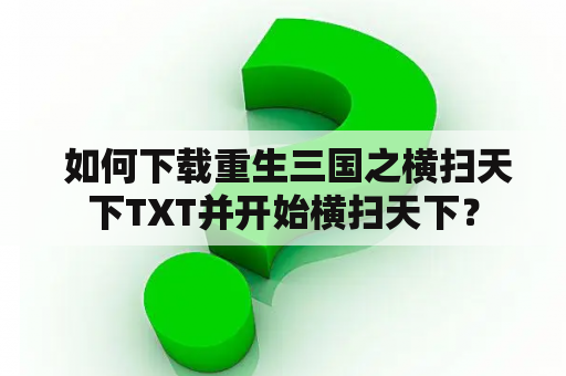  如何下载重生三国之横扫天下TXT并开始横扫天下？