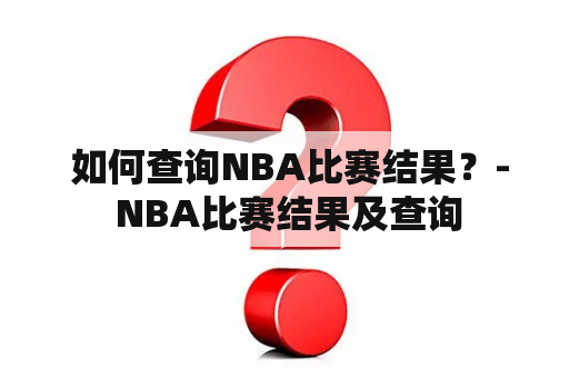  如何查询NBA比赛结果？- NBA比赛结果及查询