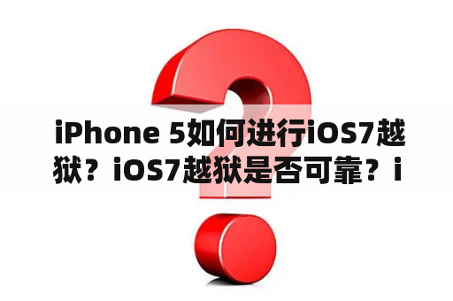  iPhone 5如何进行iOS7越狱？iOS7越狱是否可靠？iPhone 5越狱需要注意什么？