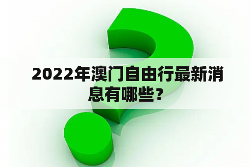  2022年澳门自由行最新消息有哪些？