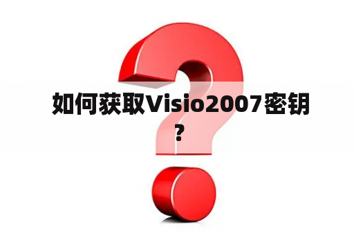  如何获取Visio2007密钥？