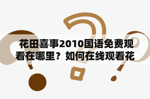  花田喜事2010国语免费观看在哪里？如何在线观看花田喜事2010？