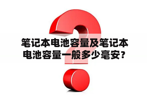  笔记本电池容量及笔记本电池容量一般多少毫安？