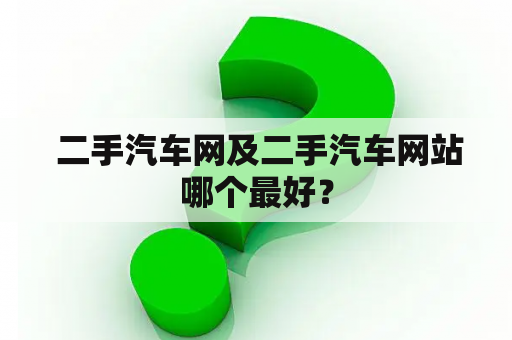  二手汽车网及二手汽车网站哪个最好？