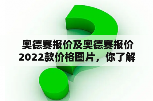  奥德赛报价及奥德赛报价2022款价格图片，你了解多少？