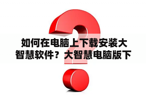  如何在电脑上下载安装大智慧软件？大智慧电脑版下载安装在哪？