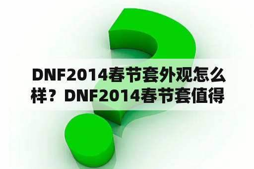  DNF2014春节套外观怎么样？DNF2014春节套值得购买吗？