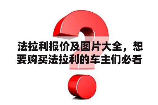  法拉利报价及图片大全，想要购买法拉利的车主们必看！