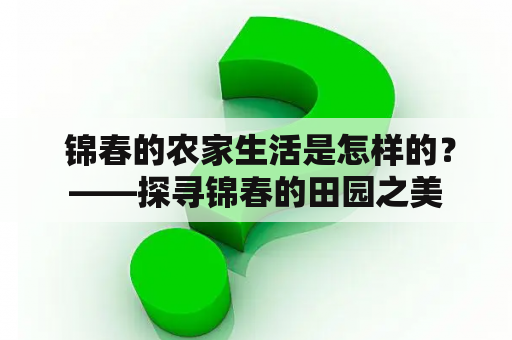  锦春的农家生活是怎样的？——探寻锦春的田园之美