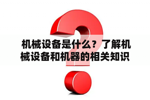  机械设备是什么？了解机械设备和机器的相关知识