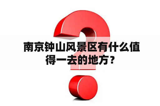  南京钟山风景区有什么值得一去的地方？