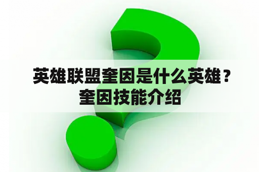  英雄联盟奎因是什么英雄？奎因技能介绍