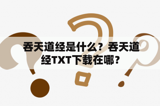  吞天道经是什么？吞天道经TXT下载在哪？