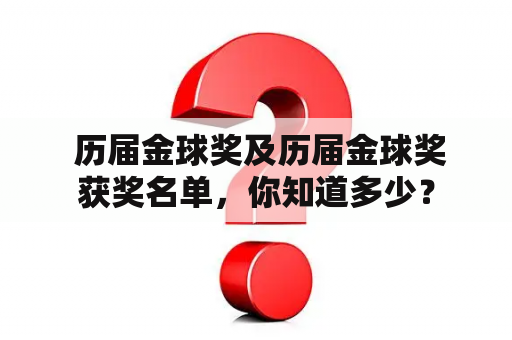  历届金球奖及历届金球奖获奖名单，你知道多少？