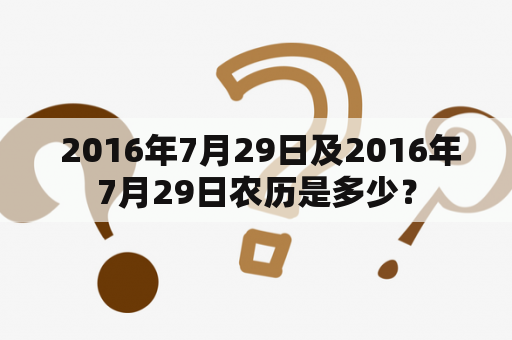  2016年7月29日及2016年7月29日农历是多少？