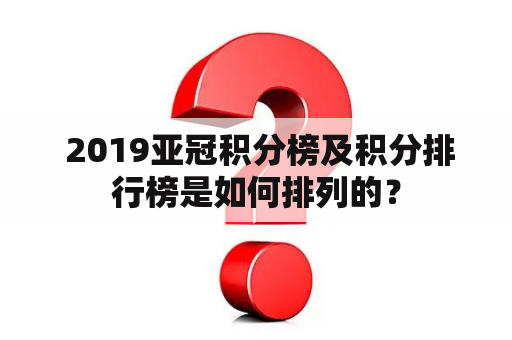  2019亚冠积分榜及积分排行榜是如何排列的？