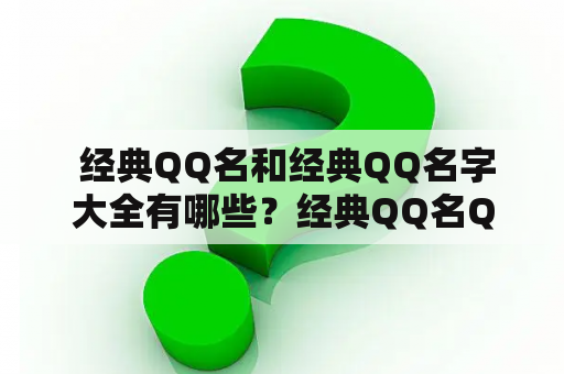  经典QQ名和经典QQ名字大全有哪些？经典QQ名QQ名字大全