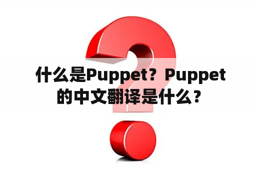  什么是Puppet？Puppet的中文翻译是什么？