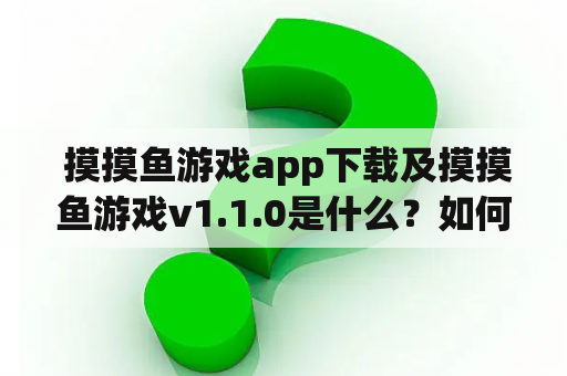  摸摸鱼游戏app下载及摸摸鱼游戏v1.1.0是什么？如何下载安装？