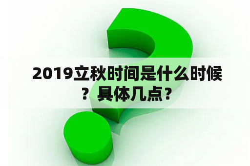  2019立秋时间是什么时候？具体几点？