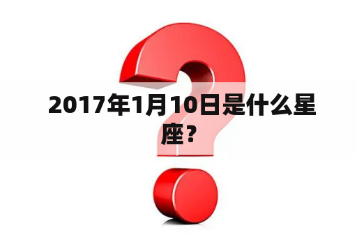  2017年1月10日是什么星座？