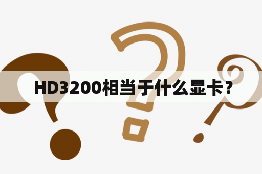  HD3200相当于什么显卡？