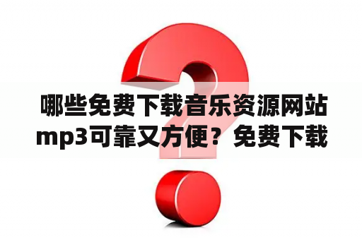  哪些免费下载音乐资源网站mp3可靠又方便？免费下载音乐资源网站mp3，是现代网络世界中非常受欢迎的一种服务。众所周知，网络上的音乐资源五花八门、琳琅满目，但是不是所有的都是可靠的，有些甚至可能存在专业版权问题，因此我们需要谨慎选择可靠的免费下载音乐资源网站mp3。下面，我们一起来了解几个值得信赖的免费下载音乐资源网站mp3。