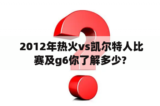  2012年热火vs凯尔特人比赛及g6你了解多少?