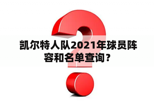  凯尔特人队2021年球员阵容和名单查询？