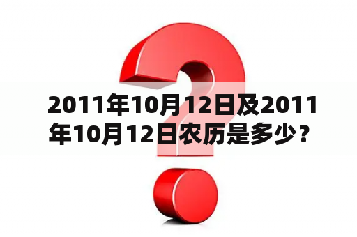  2011年10月12日及2011年10月12日农历是多少？