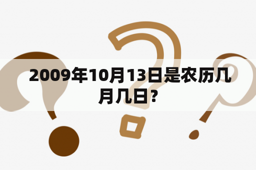  2009年10月13日是农历几月几日？