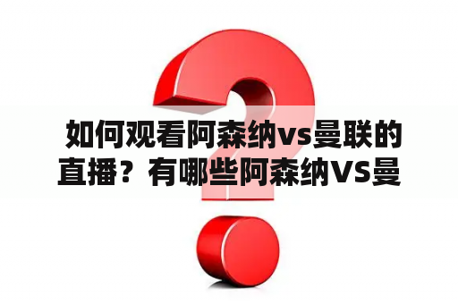  如何观看阿森纳vs曼联的直播？有哪些阿森纳VS曼联直播地址？