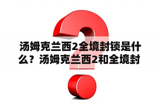  汤姆克兰西2全境封锁是什么？汤姆克兰西2和全境封锁有什么区别？