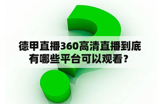  德甲直播360高清直播到底有哪些平台可以观看？