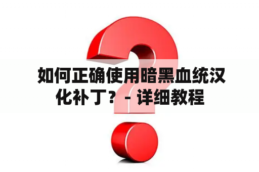  如何正确使用暗黑血统汉化补丁？- 详细教程