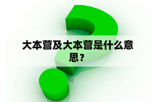 大本营及大本营是什么意思？