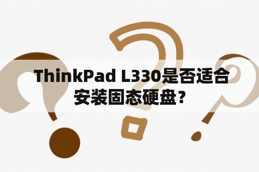  ThinkPad L330是否适合安装固态硬盘？