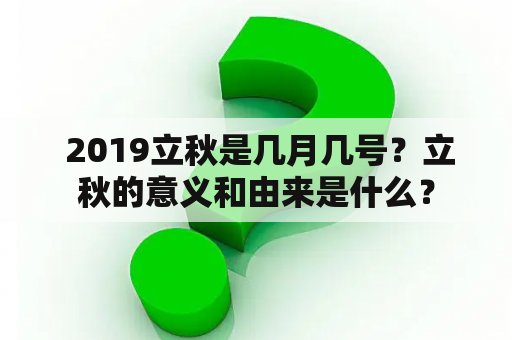  2019立秋是几月几号？立秋的意义和由来是什么？