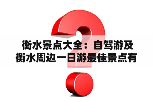  衡水景点大全：自驾游及衡水周边一日游最佳景点有哪些？