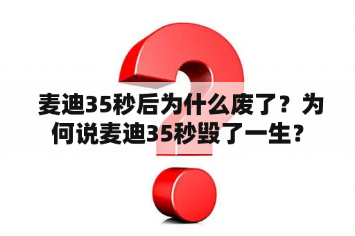  麦迪35秒后为什么废了？为何说麦迪35秒毁了一生？